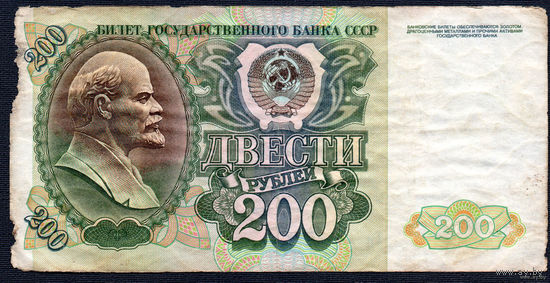 ТОРГ! 200 рублей образца 1992 года! Серия ГА! СССР! ВОЗМОЖЕН ОБМЕН!