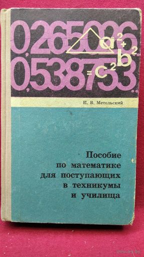 Н.В. Метельский. Пособие по математике для поступающих в техникумы и училища