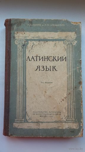Латинский язык: хрестоматия, грамматика, словари. 1945 г.