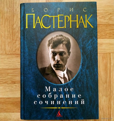 РАСПРОДАЖА!!! Борис Пастернак - Малое собрание сочинений
