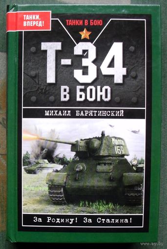 Т-34 в бою. Михаил Барятинский.  Серия Танки в бою.