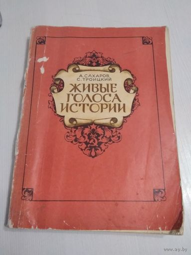 Живые голоса истории.  Книга для чтения по истории нашей Родины. /47