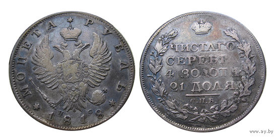 1 рубль 1818 СПБ ПС
