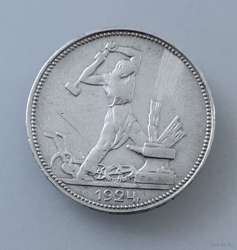 Полтинник 1924г П.Л. Серебро.
