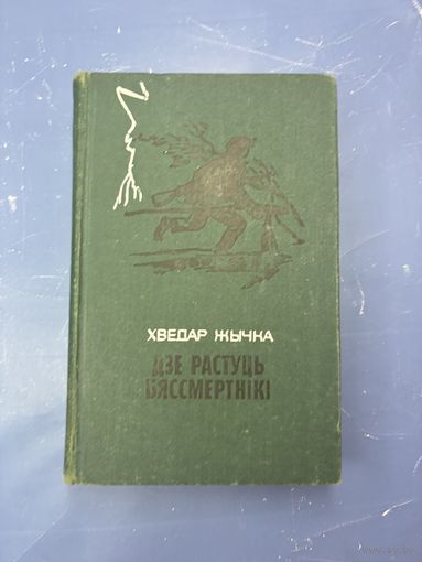 Где растут бессмертник на белорусском языке