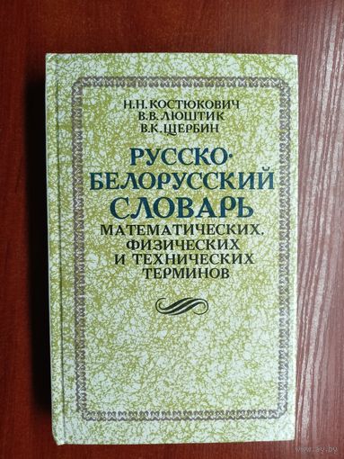 Николай Костюкович, Владимир Люштик, Вячеслав Щербин "Русско-белорусский словарь математических, физических и технических терминов"