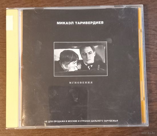 Микаэл Таривердиев – Мгновения