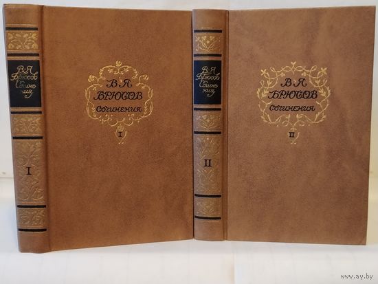 Брюсов В.Я. Сочинения в 2-х томах.