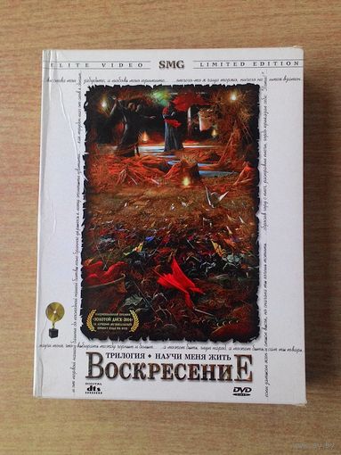Воскресение - "Научи меня жить". 3 DVD box, 2004. "Sploshnoff", Limited edition.