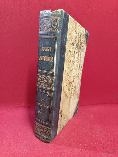 С рубля без мц. Большая энциклопедия РИ, ТОМ 19, 25х17х4.5см