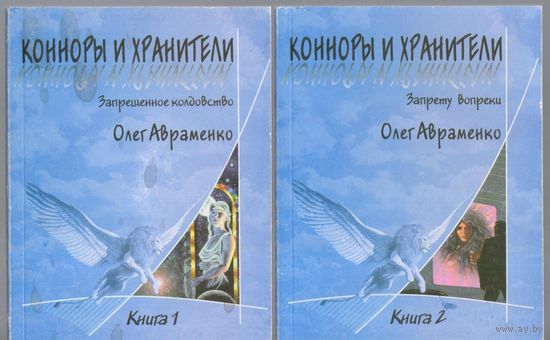 Авраменко О. Конноры и Хранители. Дилогия-фэнтези в двух книгах.