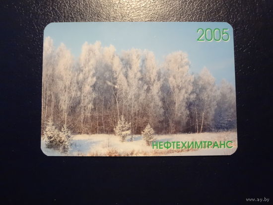 Календарик 2005 г.  Нефтехимтранс.