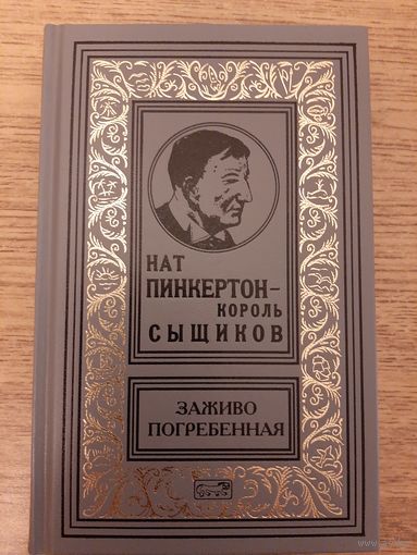 Нат Пинкертон "Заживо погребенная".Том 4