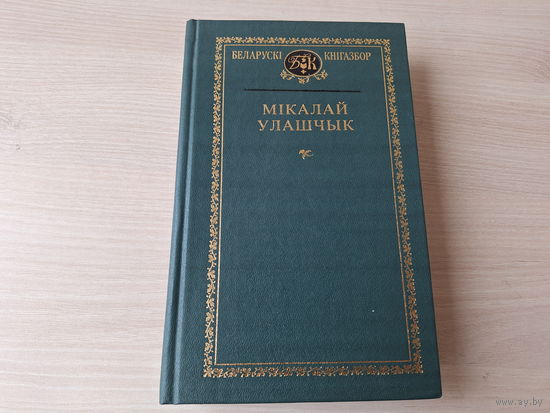 Беларускі кнігазбор - Мікалай Улашчык - Гісторыя, этнаграфія - Там дзе вырасла вёска - прырода, планіроўка, сям'я, вёска і рынак, транспарт, быт, культурнае жыццё, святы, гульні і забавы, вайна  і інш