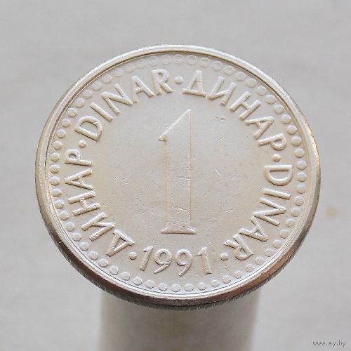 Югославия 1 динар 1991