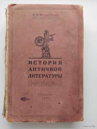 И.М. Тронский  История античной литературы
