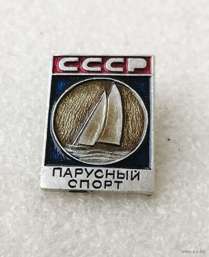Парусный спорт. Виды спорта. СССР #0774-SP14