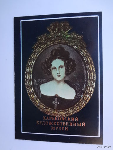 Календарик 1991 г. Харьковский худ. музей. Антон Рихтер. Портрет Генриетты Зонтаг.