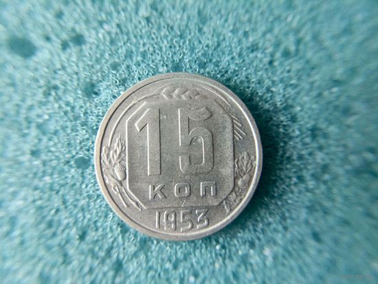 15 копеек 1953