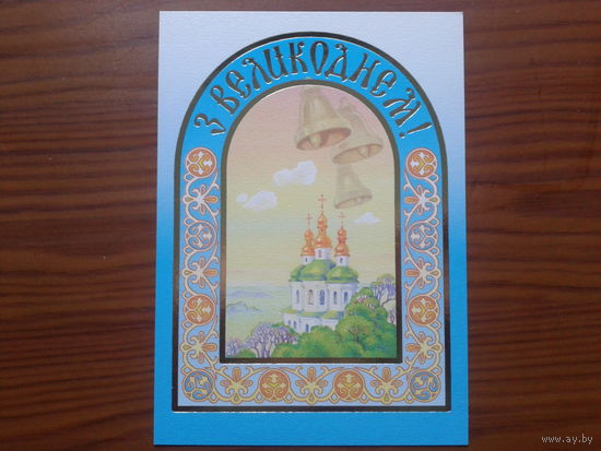 Украина 2001 Пасха ПК с ОМ