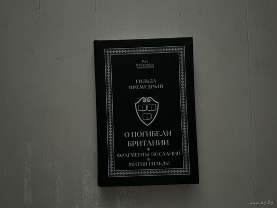 Гильда Премудрый О погибели Британии.