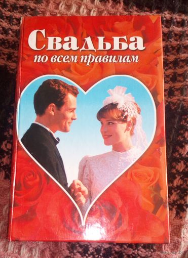 Свадьба по всем правилам.