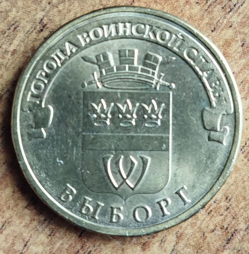 Россия 10 рублей ГВС Выборг 2014