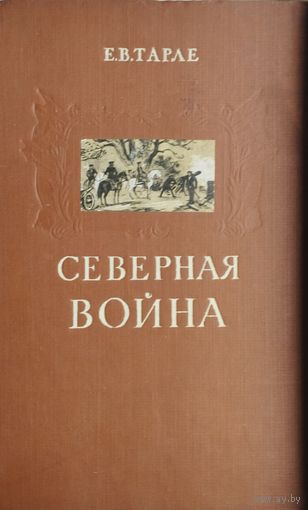 Е. В. Тарле "Северная война" 1958