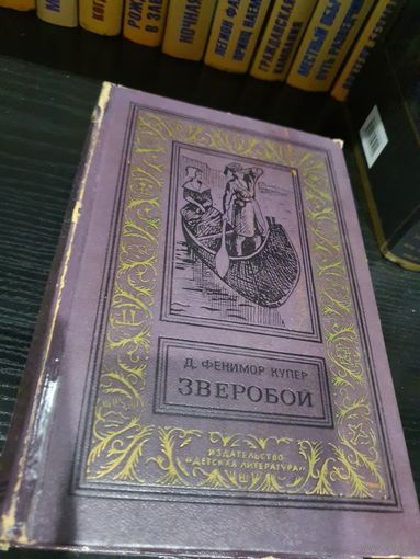 Зверобой.  Д. Фенимор Купер
