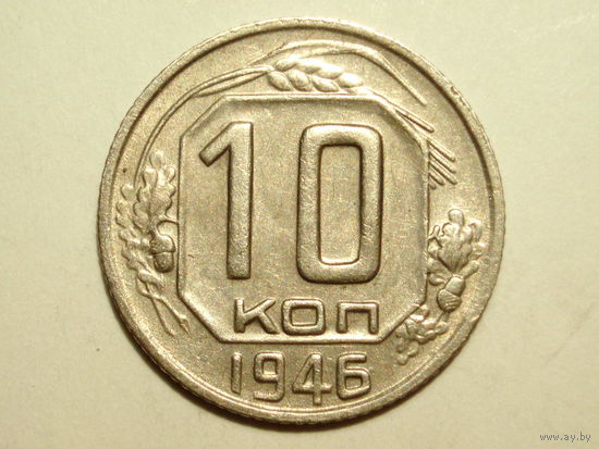10 копеек 1946 XF+