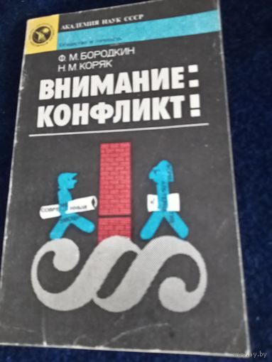 "Внимание :конфликт!" Ф.М. Бородкин . Н.М. Коряк.