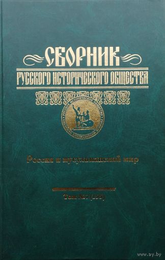 Сборник Русского Исторического Общества "Россия и мусульманский мир" том 7 (155)