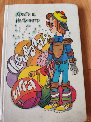 Небывалая игра