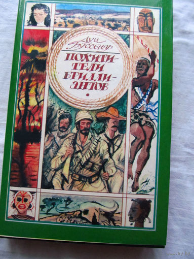 25-34 Луи Буссенар Похитители бриллиантов Минск Терос 1993