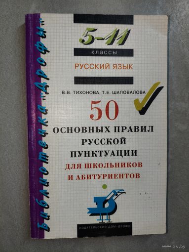 Вера Тихонова, Татьяна Шаповалова "50 основных правил русской пунктуации для школьников и абитуриентов"