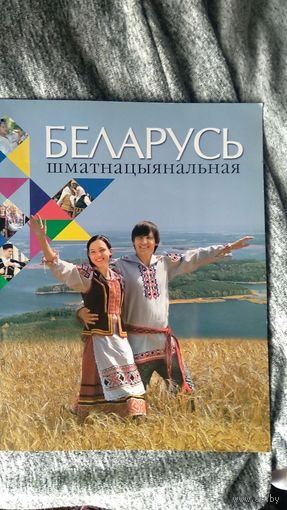 Беларусь шматнацыянальная увелич. формат, мелованая бумага, иллюстрации