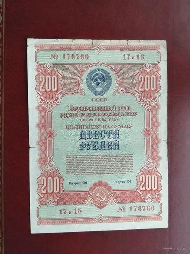 200 рублей 1954