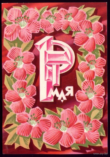 1970 год Ю.Левиновский 1 мая Вариант 11.13 в