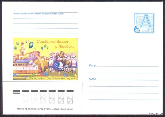 Беларусь 2002 Славянский базар в Витебске