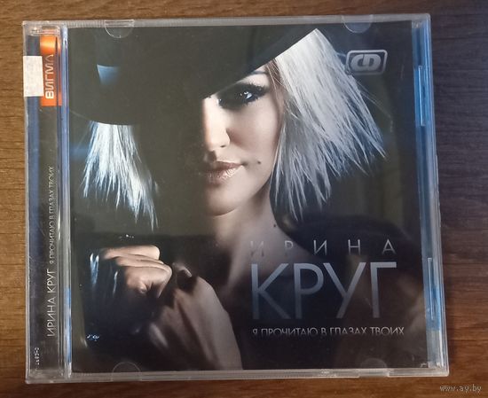 Ирина Круг - Я Прочитаю В Глазах Твоих