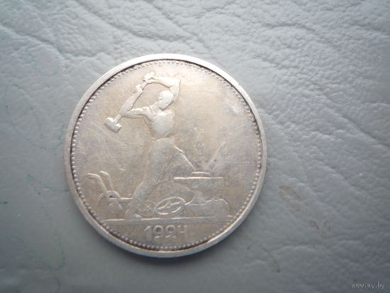 50 копеек 1924 года