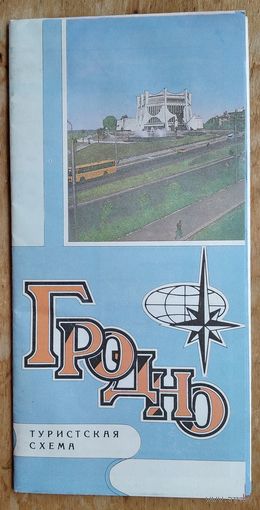 Гродно. Туристская схема. 1987 г.