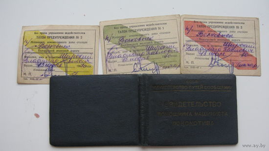1970 г. Железная дорога .г. Волковыск . Свидетельство помощник машиниста