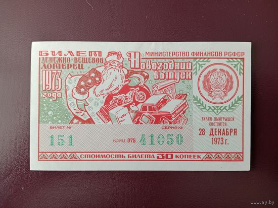 Лотерейный билет РСФСР 1973