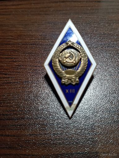 Ромб СССР X III, с рубля.