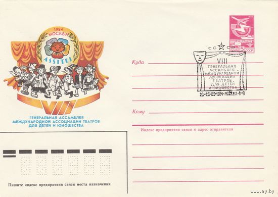 СССР 1984 МХК со СГ VIII Генеральная ассамблея международной ассоциации театров для детей и юношества (к2)