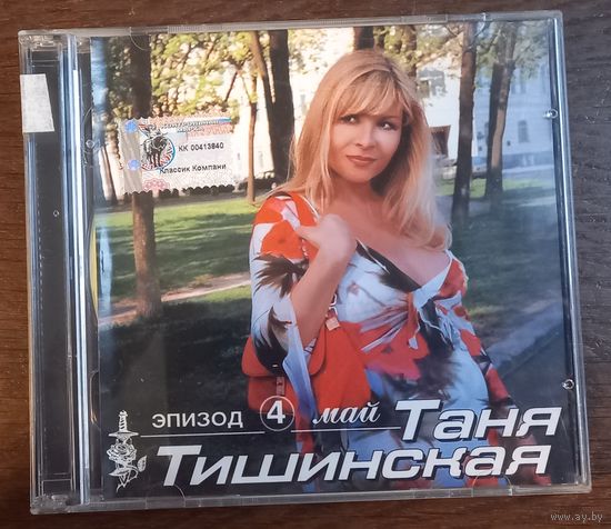 Таня Тишинская – Эпизод 4. Май