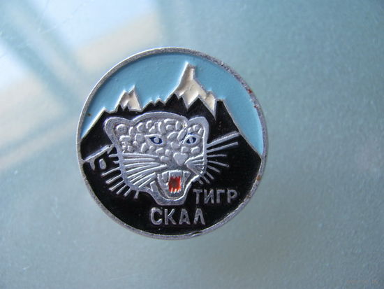 Значок. Альпинизм. Тигр скал.