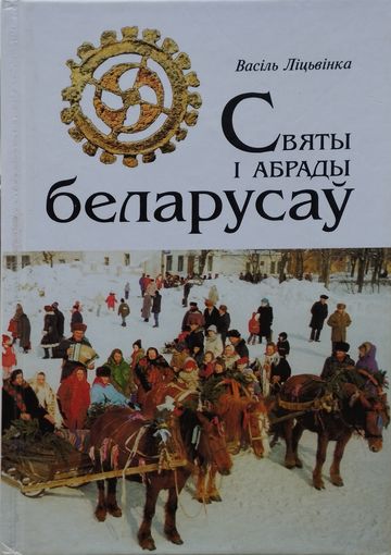 Васіль Ліцьвінка "Святы і абрады беларусау"