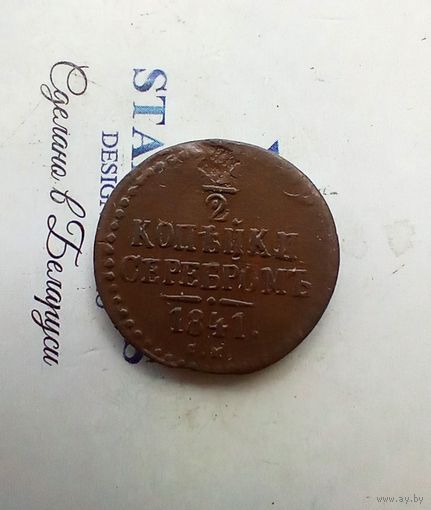 1/2 копейки серебром 1841 года см